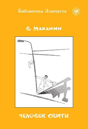 Makanin V. Chelovek svity. B2. Biblioteka Zlatousta