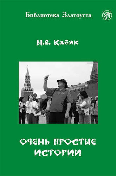 Kabjak N. Ochen' prostye istorii. А1–A2. Biblioteka Zlatousta
