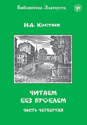 Kostjuk N. Chitaem bez problem. Chast' 4. A2. Biblioteka Zlatousta