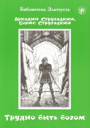 Strugatskij A., Strugatskij B. Trudno byt' bogom. A2. Biblioteka Zlatousta