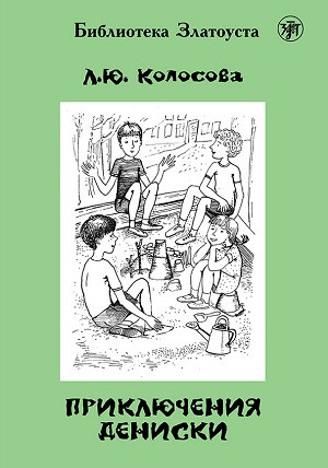 Kolosova L. Prikljuchenija Deniski. B1. Biblioteka Zlatousta