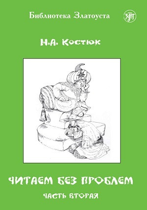 Kostjuk N. Chitaem bez problem. Chast' 2. A1–A2. Biblioteka Zlatousta