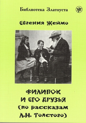 Zheymo Ye. Filipok i ego druz'ja (po motivam rasskazov L.N. Tolstogo). A2. Biblioteka Zlatousta