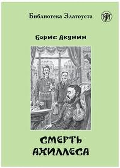 Akunin B. Smert' Akhillesa. B1. Biblioteka Zlatousta