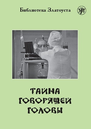 Beljaeva A. Tajna govorjaschej golovy. B1. Biblioteka Zlatousta