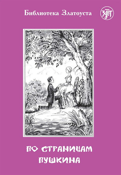 Ermachenkova V. Po stranitsam Pushkina. A2. Biblioteka Zlatousta