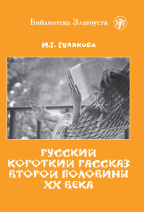 Guljakova I. Russkij korotkij rasskaz vtoroj poloviny XX veka. C1–C2. Biblioteka Zlatousta.