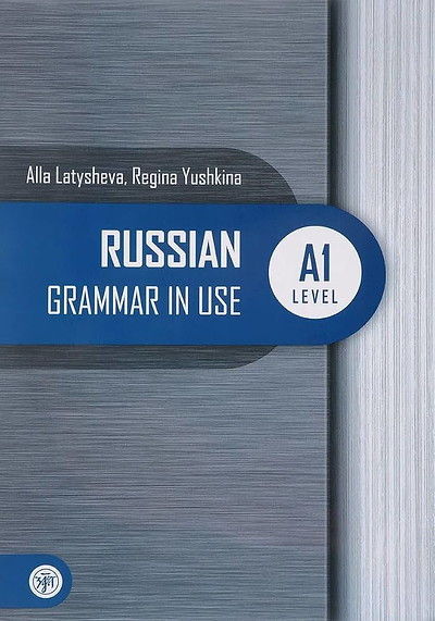 Russkaja prakticheskaja grammatika. Uroven' A1: dlja nachinajushhih