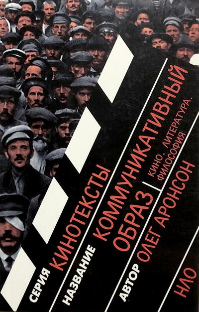 Aronson O. Kommunikativnyj obraz. Kino, literatura, filosofija