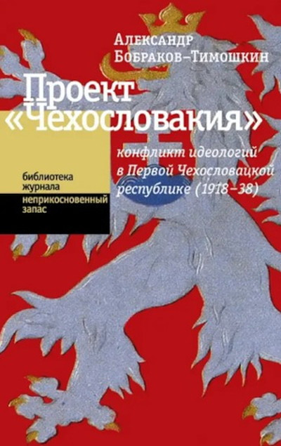 Bobrakov-Timoshkin A. Proekt ''Chehoslovakija'': konflikt ideologij v Pervoj Chehoslovackoj respublike (1918-1938)