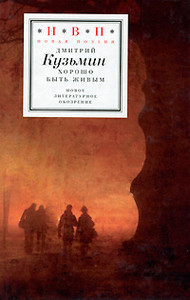 Kuz'min D. Horosho b'yt' zhiv'ym