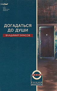 Tarasov V. Dogadat'sja do dushi