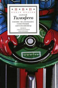 Timofeev S. Sinie malen'kie gonochn'ye mashin'y