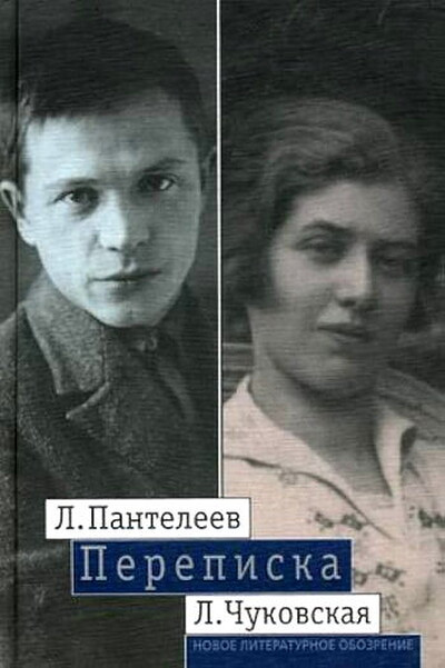 Panteleev L., Chukovskaja L. Perepiska