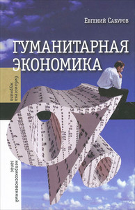Saburov E. Gumanitarnaja ehkonomika