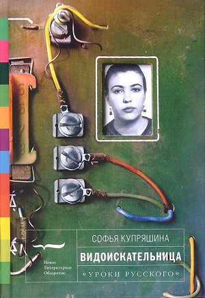 Kuprjashina S. Vidoiskatel'nica