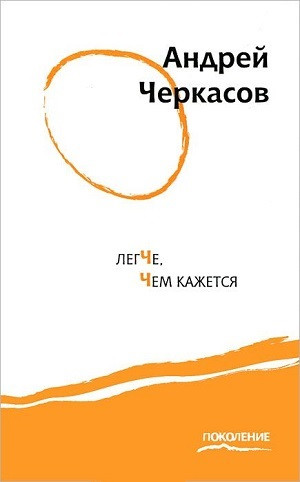Cherkasov A. Legche, chem kazhetsja
