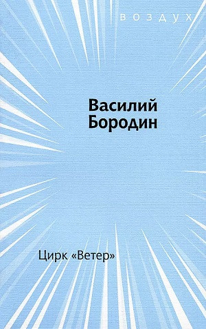 Borodin V. Cirk 
