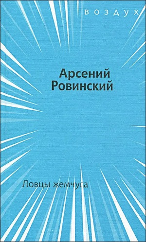 Rovinskij A. Lovc'y zhemchuga