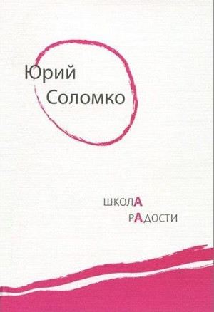 Solomko Ju. Shkola radosti