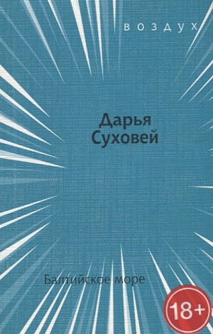 Suhovej D. Baltijskoe more