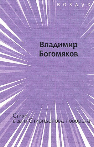 Bogomjakov V. Stihi v dni Spiridonova povorota