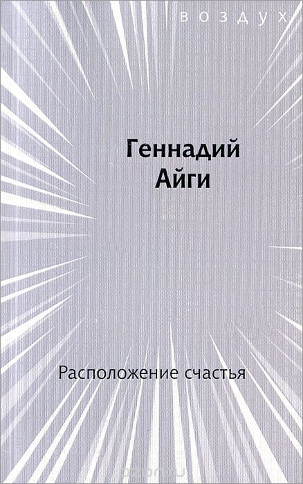 Ajgi G. Raspolozhenie schast'ja