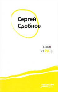 Sdobnov S. Beloe serdtse