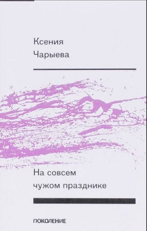 Charyeva K. Na sovsem chuzhom prazdnike