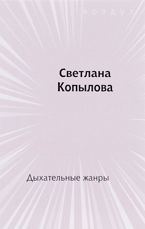 Kopylova S. Dykhatel'nye zhanry