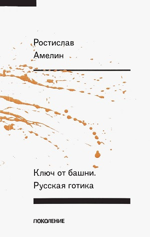 Amelin R. Kljuch ot bashni. Russkaja gotika