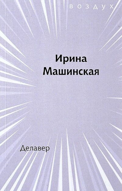 Mashinskaja I. Delaver