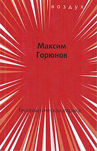 Gorjunov M. Geopoliticheskaja lirika
