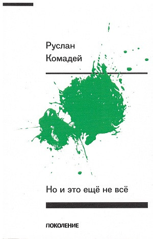 Komadej R. No i jeto eshhe ne vse