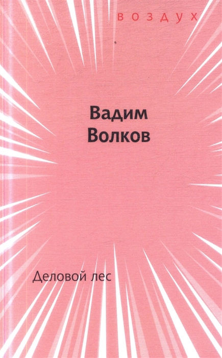 Volkov V. Delovoj les