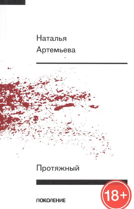 Artem'eva N. Protjazhnyj