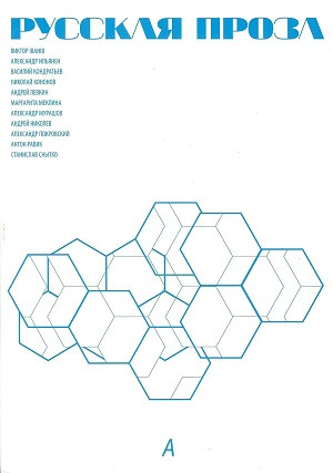Russkaja proza. V'ypusk A. Literaturn'yj zhurnal