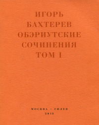 Bahterev I. Obehriutskie sochinenija. Tom 1