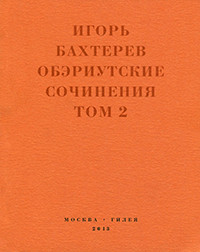 Bahterev I. Obehriutskie sochinenija. Tom 2