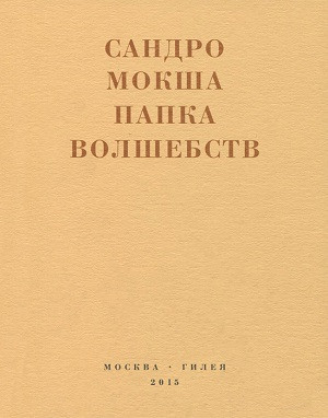 Sandro Moksha. Papka volshebstv. Svitok
