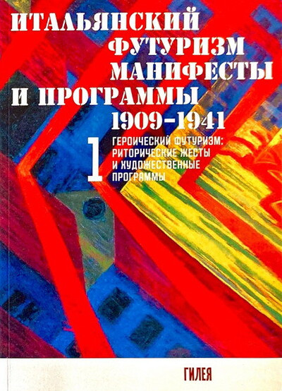 Ital'janskij futurizm: manifesty i programmy 1909-1941 gg. (2 tt.)