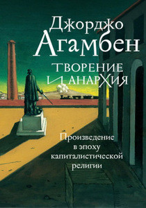 Agamben G. Tvorenie i anarhija