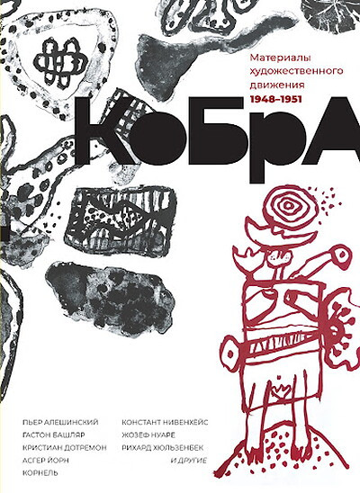 KoBrA. Materialy hudozhestvennogo dvizhenija 1948-1951