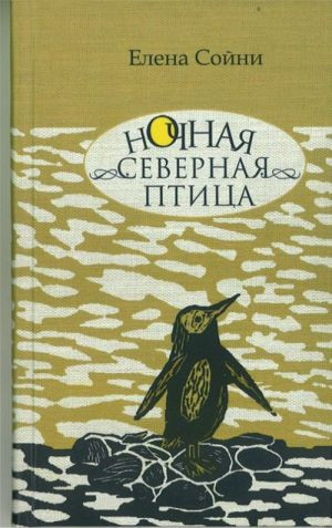 Sojni E. Nochnaja severnaja ptica (used)