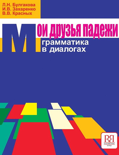 Bulgakova L., Zaharenko I., Krasnyh V. Moi druz`ja padjezji. Grammatika v dialogah
