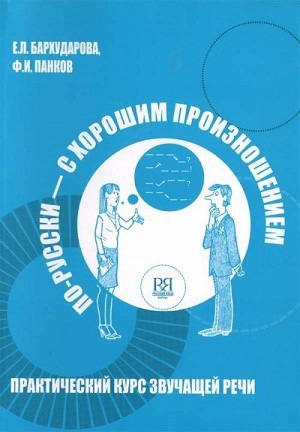 Barkhudarova E. Po-russki s khoroshim proiznosheniem.