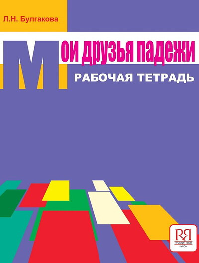 Bulgakova N. Moi druz'ja padezhi