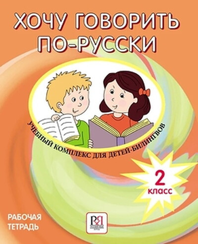 Klein-Nikitenko I., Jublajs M. Hochu govorit' po-russki, 2 klass. Rabochaja tetrad'