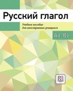 Baranova I. Russkij glagol. Uchebnoe posobie dlja inostrannyh uchashhihsja. A1-V1