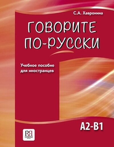 Havronina S. Govorite po-russki
